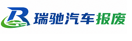 柴桑区瑞驰｜汽车报废回收｜车辆正规销户上门拖车